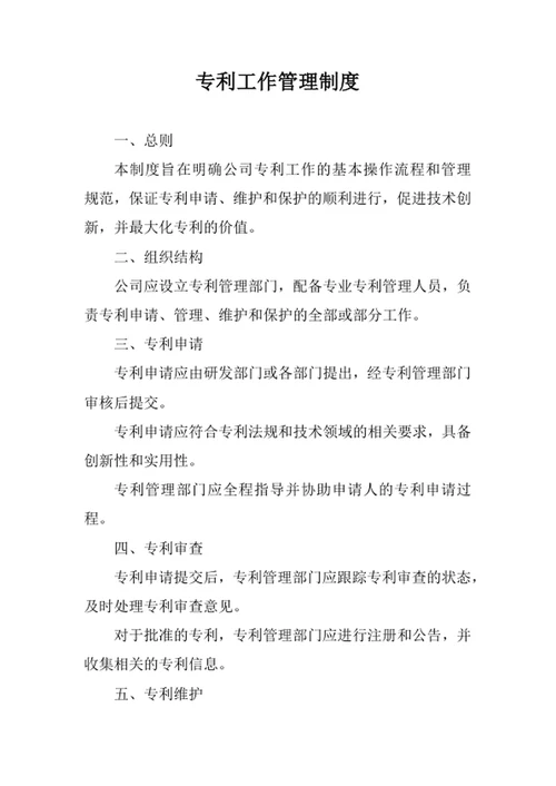 专利工作管理制度