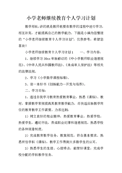 小学老师继续教育个人学习计划