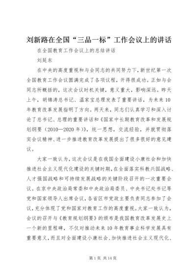 刘新路在全国“三品一标”工作会议上的讲话 (3).docx