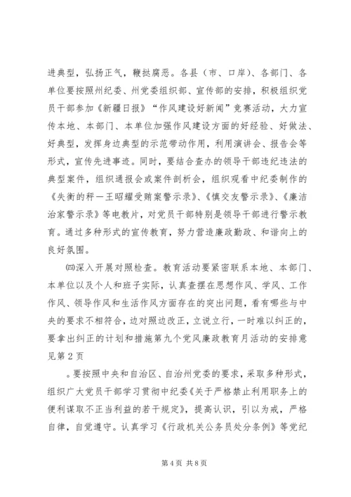 第九个党风廉政教育月活动的安排意见 (3).docx