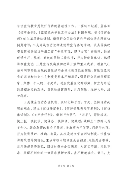 纪检监察信访工作机制调研报告.docx