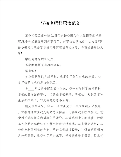 学校老师辞职信范文