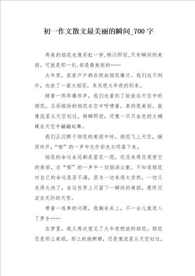 初一作文散文最美丽的瞬间700字