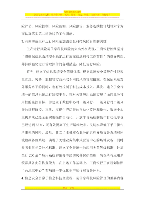 工商银行信息科技风险管理的思考和实践--.docx