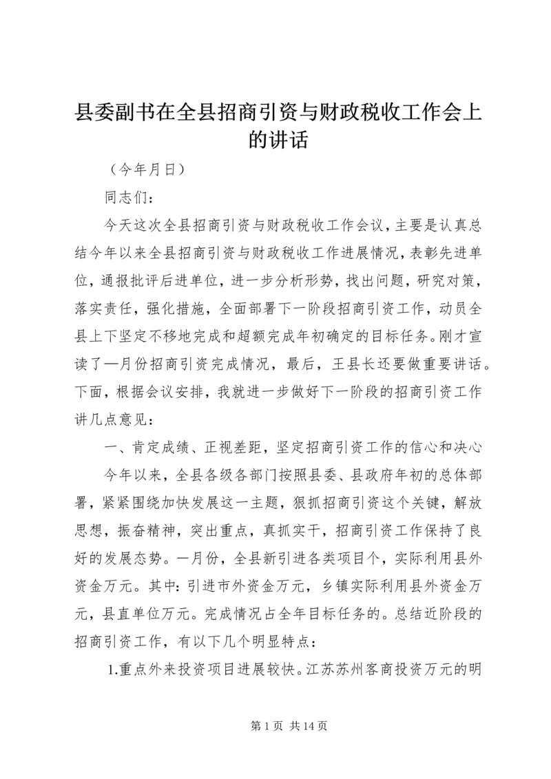 县委副书在全县招商引资与财政税收工作会上的讲话.docx