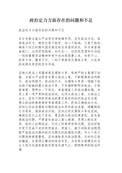 政治定力方面存在的问题和不足.docx