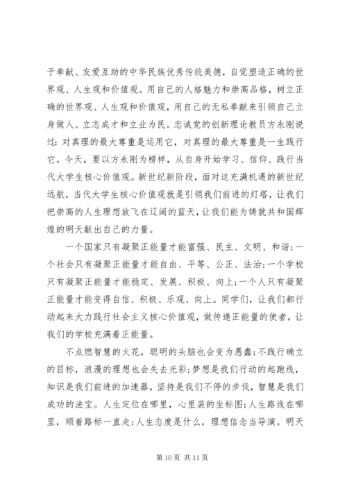 关于践行社会主义核心价值观演讲稿.docx