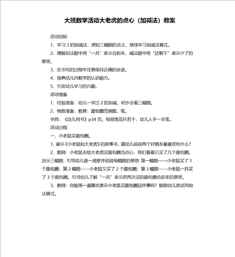 大班数学活动大老虎的点心加减法教案