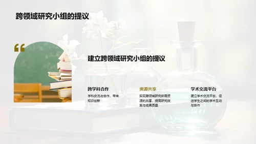 交叉学科研究探索