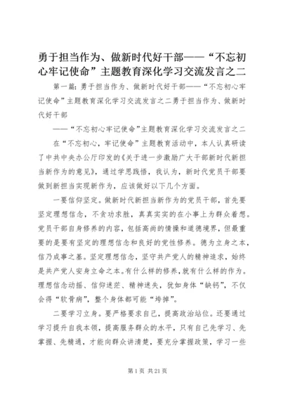 勇于担当作为、做新时代好干部——“不忘初心牢记使命”主题教育深化学习交流发言之二.docx