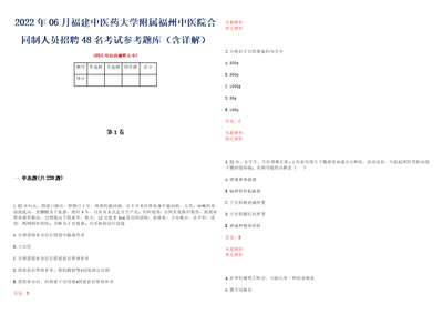 2022年06月福建中医药大学附属福州中医院合同制人员招聘48名考试参考题库含详解