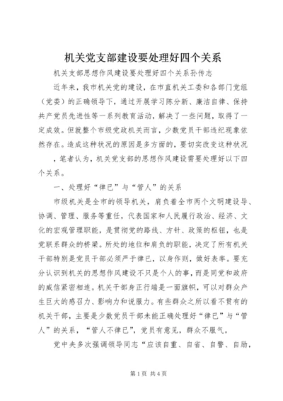 机关党支部建设要处理好四个关系 (2).docx