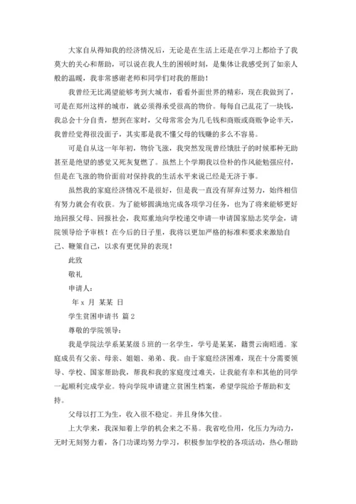 有关学生贫困申请书汇编五篇.docx