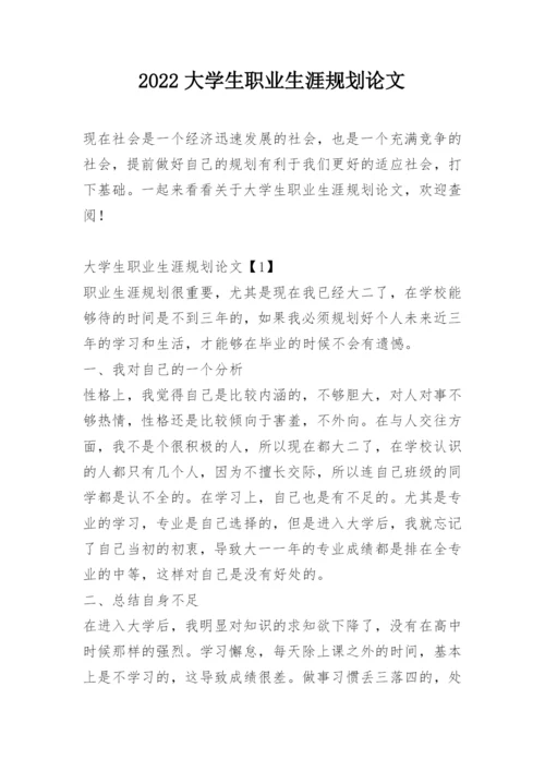 2022大学生职业生涯规划论文.docx