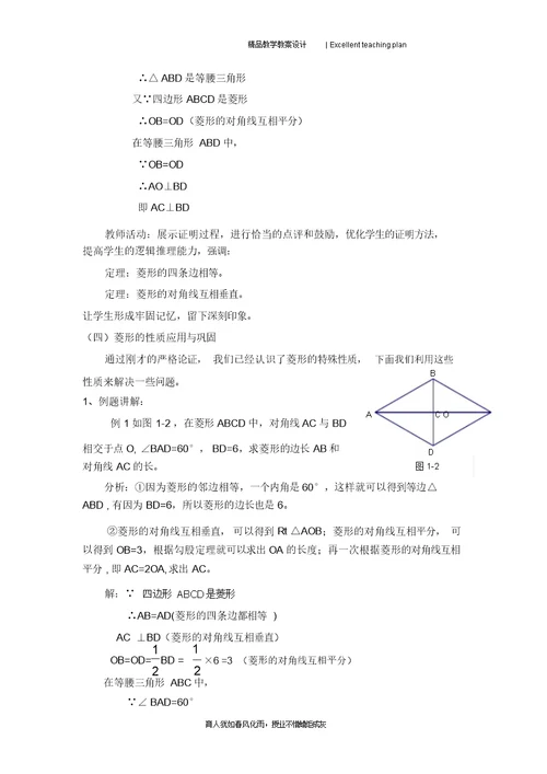 §1.1菱形的性质与判定教学设计新部编版(1)