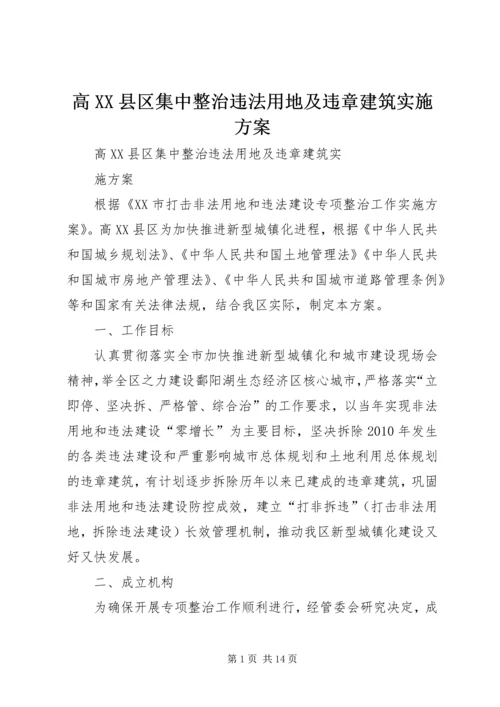 高XX县区集中整治违法用地及违章建筑实施方案_1.docx