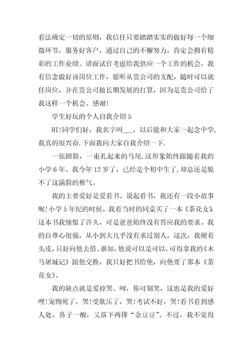 学生有趣的个人自我介绍