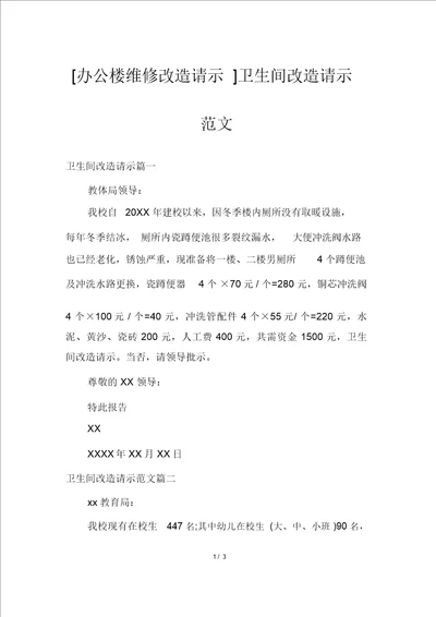 办公楼维修改造请示卫生间改造请示范文