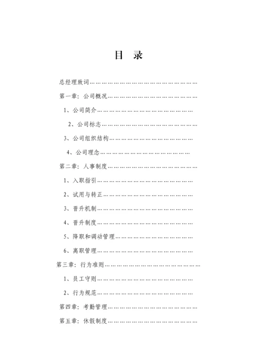 实业集团公司员工手册新版.docx
