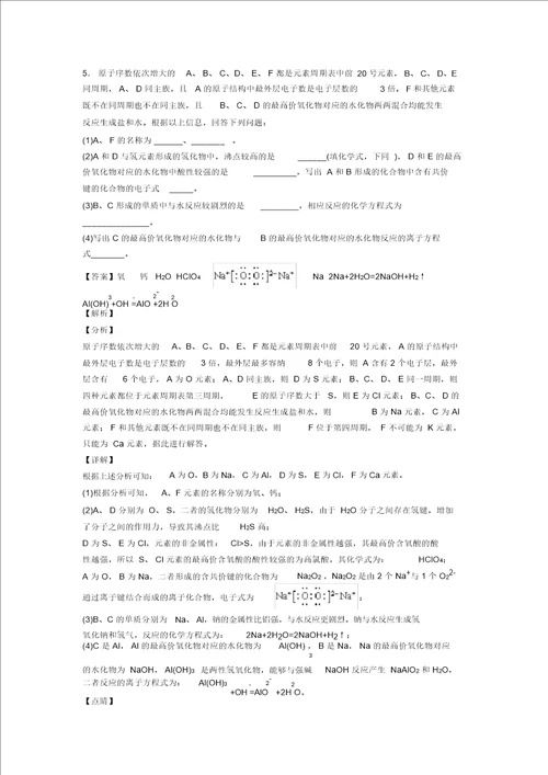 备战高考化学原子结构与元素周期表综合题及答案解析