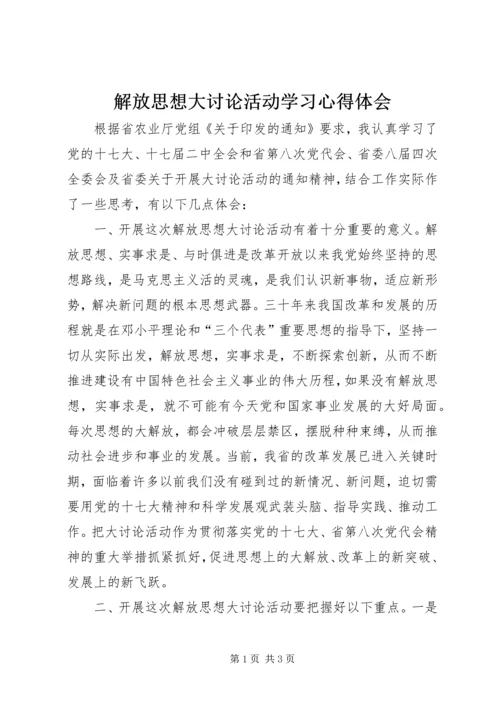 解放思想大讨论活动学习心得体会 (3).docx