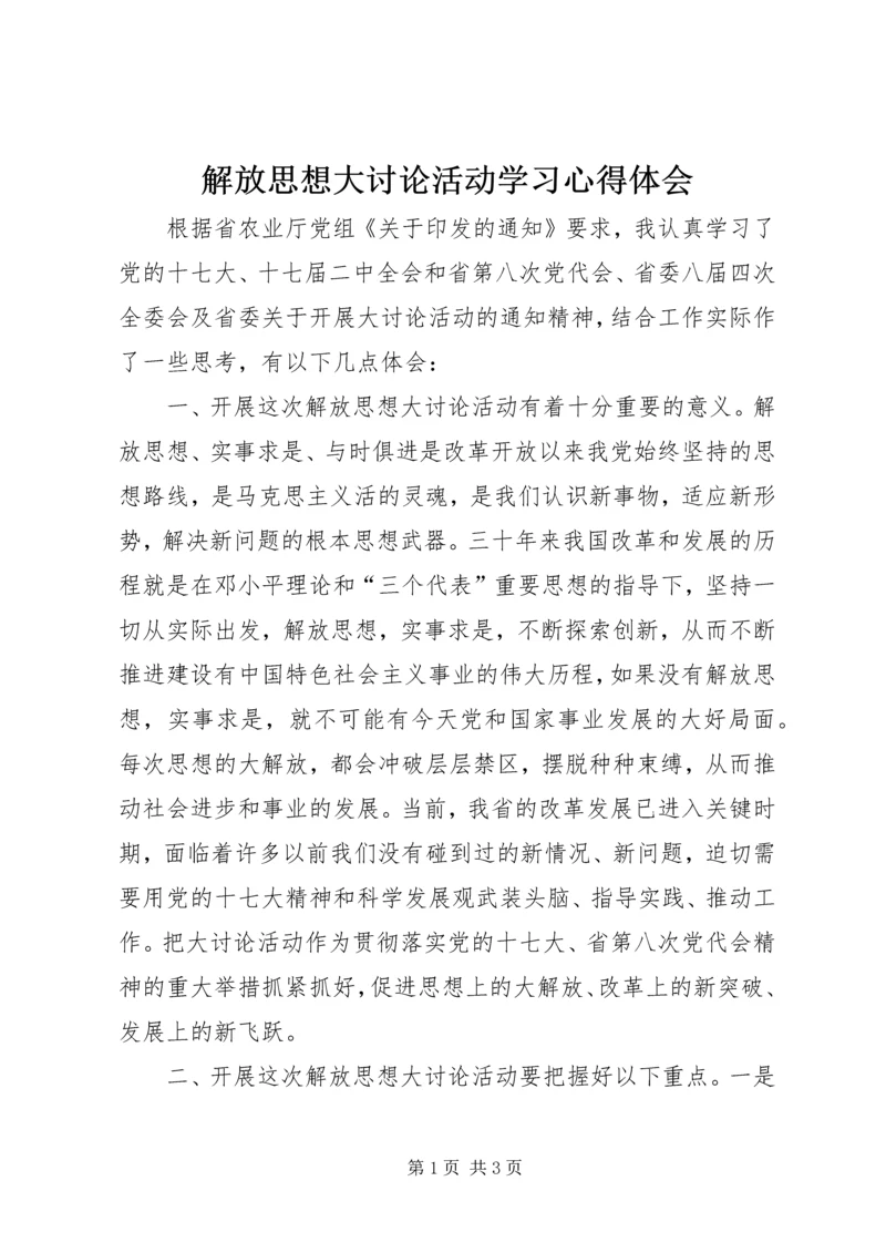 解放思想大讨论活动学习心得体会 (3).docx