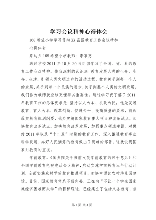 学习会议精神心得体会 (2).docx