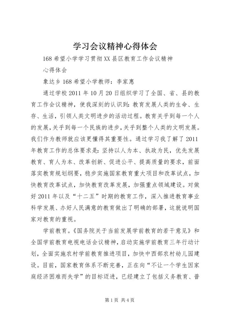 学习会议精神心得体会 (2).docx