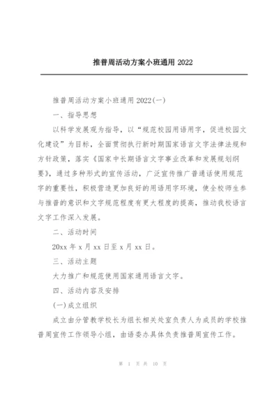推普周活动方案小班通用2022.docx