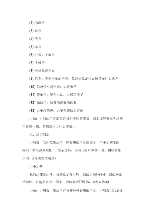 最新精选声音幼儿园大班科学教案