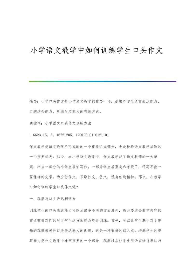 小学语文教学中如何训练学生口头作文.docx