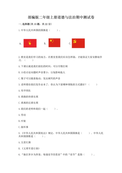 部编版二年级上册道德与法治期中测试卷带答案（轻巧夺冠）.docx