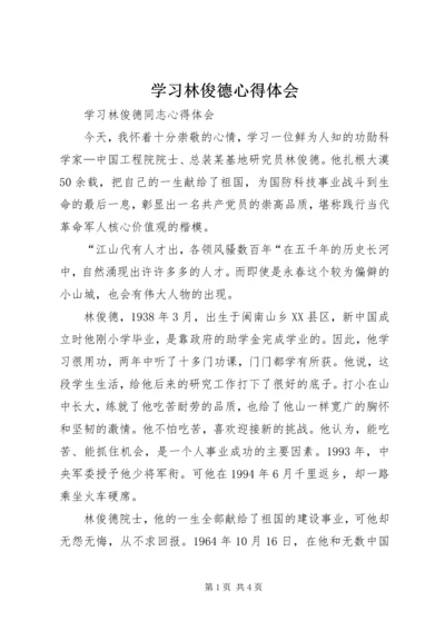 学习林俊德心得体会 (4).docx