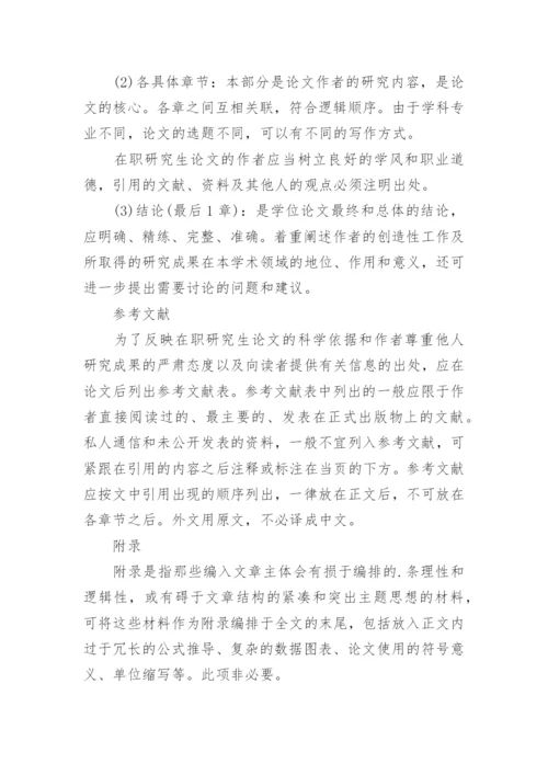 在职研究生的论文格式.docx