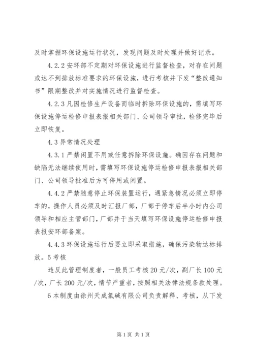 环保设施管理标准 (3).docx