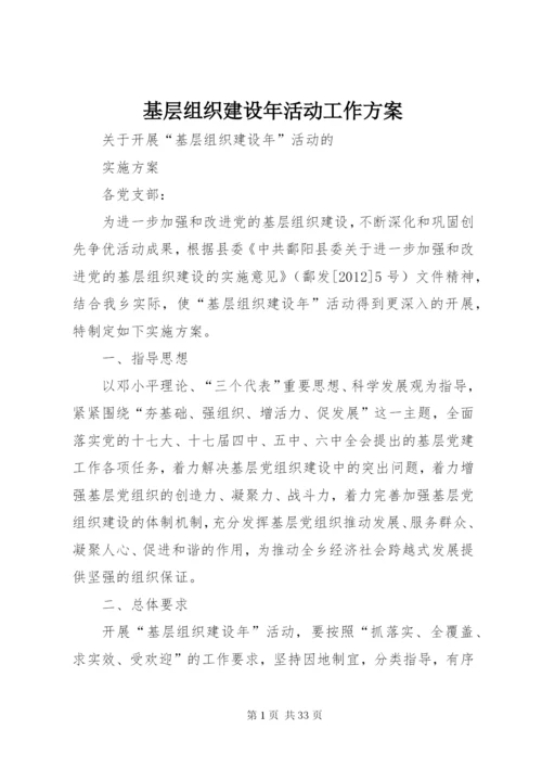 基层组织建设年活动工作方案.docx