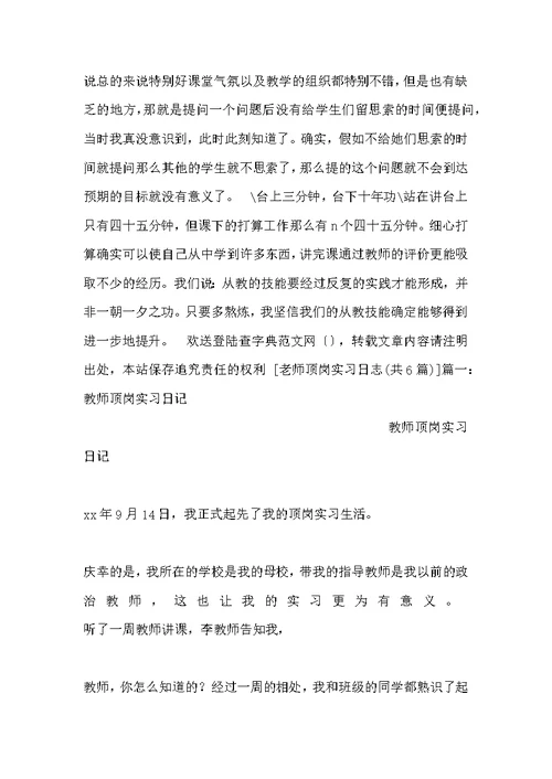 教师顶岗实习日志（共6篇）