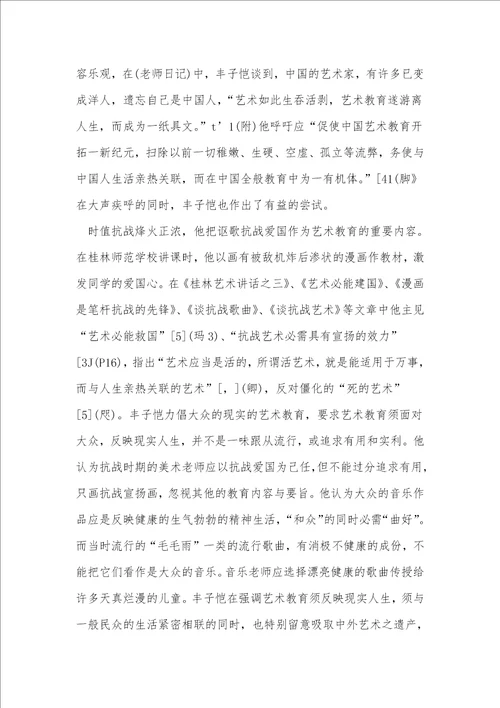 丰子恺的艺术教育思考