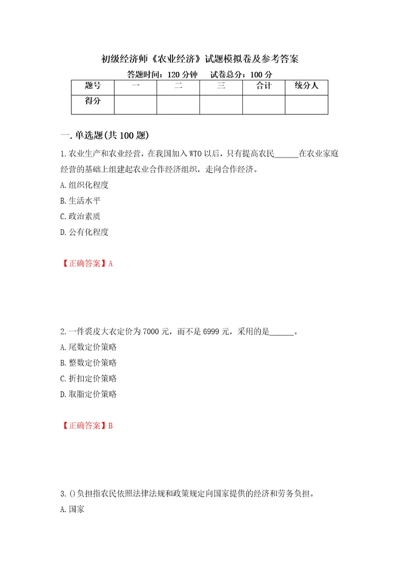 初级经济师农业经济试题模拟卷及参考答案24