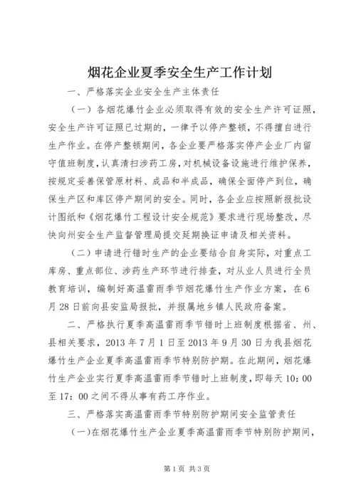 烟花企业夏季安全生产工作计划.docx