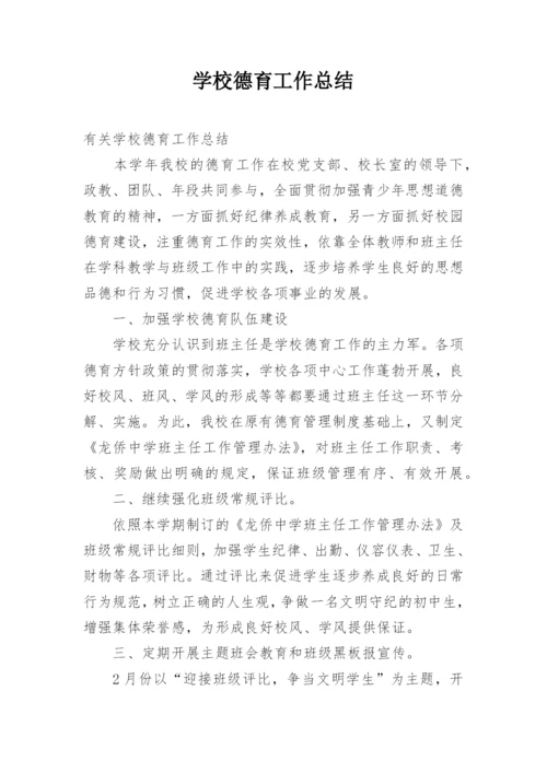 学校德育工作总结_24.docx