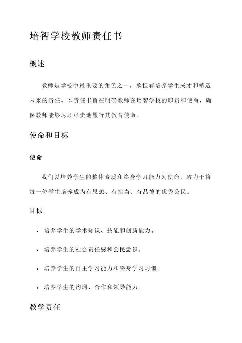 培智学校教师责任书