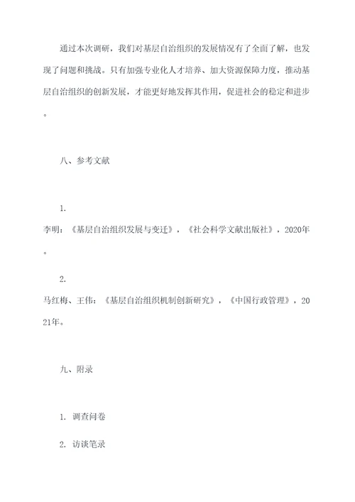 基层自治组织调研报告