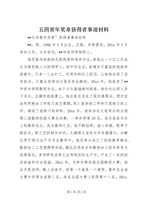 五四青年奖章获得者事迹材料.docx