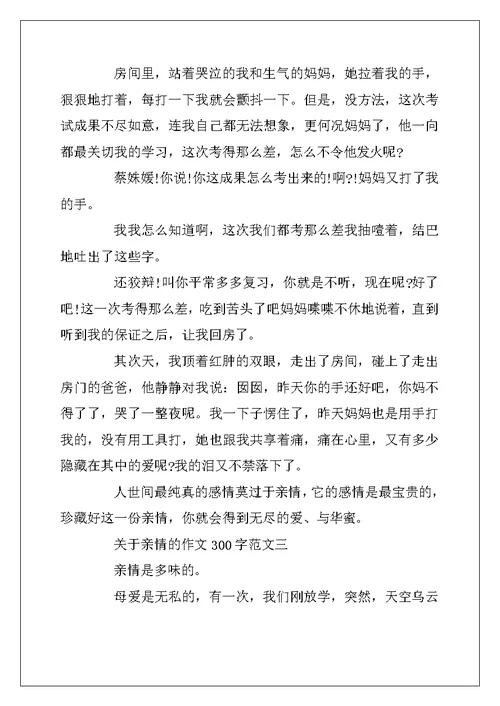 2022年关于亲情的作文300字范文5篇