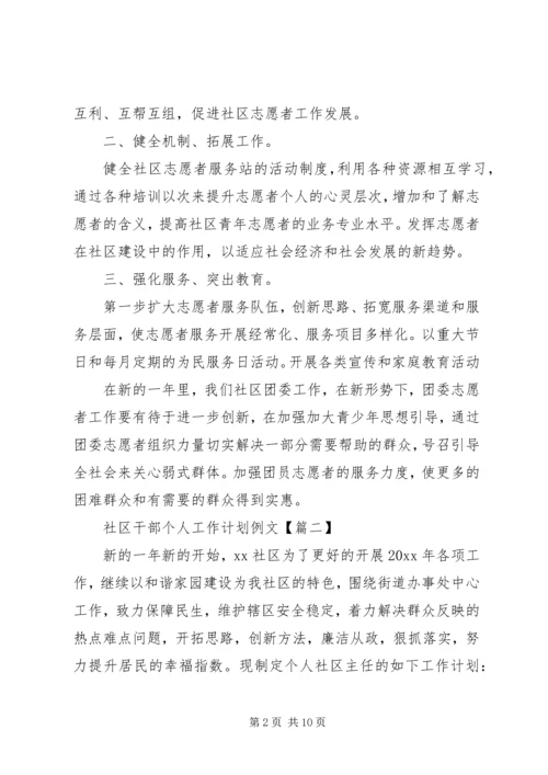 社区干部个人工作计划例文.docx