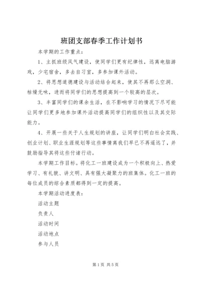 班团支部春季工作计划书 (2).docx