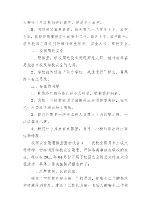 校园安全隐患排查整治报告.docx