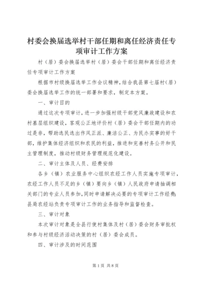 村委会换届选举村干部任期和离任经济责任专项审计工作方案.docx