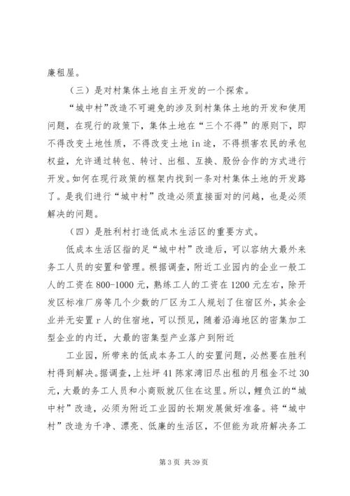 城中村改造调研报告 (2).docx